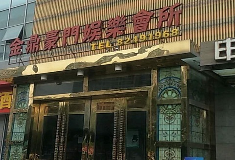 潮州金豪门KTV消费价格点评